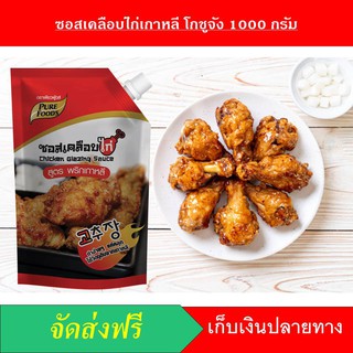 ราคาถูกที่สุด!  ซอสเคลือบไก่พริกโกชูจัง ซอสไก่บอนชอน ซอสเคลือบไก่เกาหลี 1,000 กรัม ตรา เพียวฟู้ดส์ ราคารวมส่งฟรี อรอ่ย