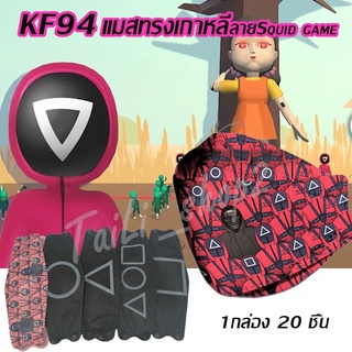 KF94 แมสเกาหลี แมสลายSquid game  1 กล่อง 20 ชิ้น