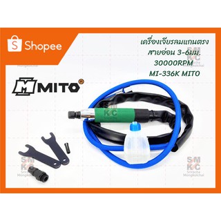 MITO เครื่องเจียรลมแกนตรงสายอ่อน 3-6มม. 30000RPM รุ่น MI-336K