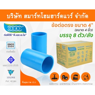 ข้อต่อหนา พีวีซี ข้อต่อตรงหนา พีวีซี ข้อต่อหนา PVC ข้อต่อตรงPVC  ขนาด 4" (4นิ้ว) : ดี.เอส.เอ.ไอ (DSAI)