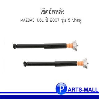 MAZDA3 โช๊คอัพหลัง สำหรับ มาสด้า 3 เครื่อง1.6  ปี 2007  รุ่น 5 ประตู **อะไหล่แท้เบิกศูนย์ (ซ้าย+ขวา)