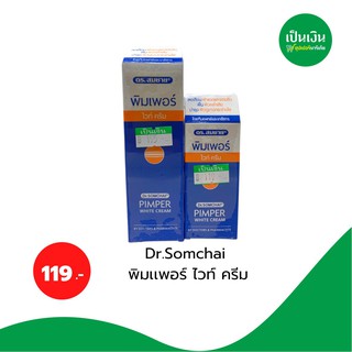 ดร.สมชาย พิมเพอร์ ครีมแก้ฝ้า 8 กรัม/15กรัม