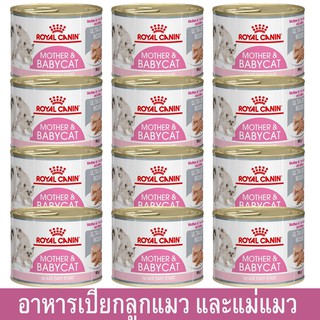 Royal Canin Mother &amp; Babycat Mousse [195g x12] รอยัล คานิน อาหารเปียกแมวกระป๋อง สำหรับลูกแมว แม่แมวให้นม