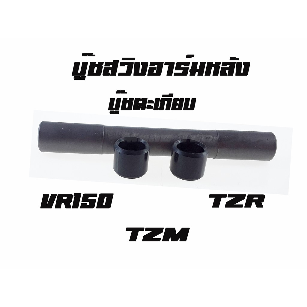 บู๊ชสวิงอาร์มหลัง ( บู๊ชตะเกียบหลัง )    TZM   TZR    VR150 พร้อมส่ง  ราคาโรงงาน