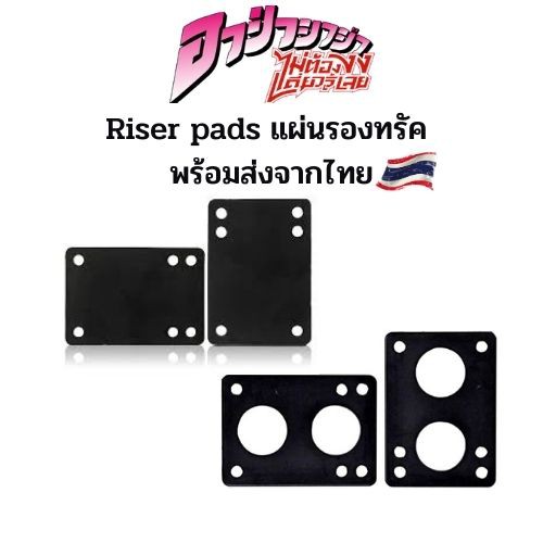แผ่นยางรองทรัคสเก็ตบอร์ด เซิร์ฟสเก็ต Skateboard&Surfskate Riser Pad มีให้เลือกหลายขนาด สินค้าพร้อมส่ง