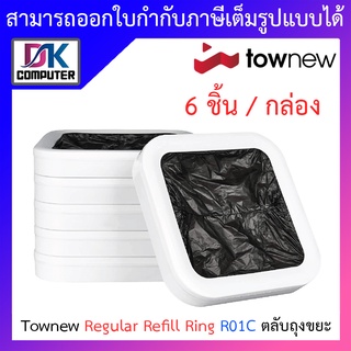 Townew Regular Refill Ring R01C ตลับถุงขยะ