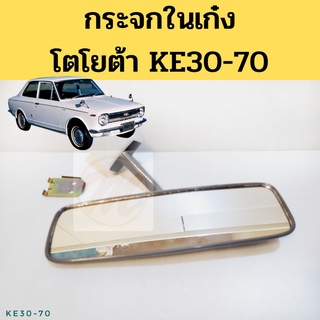 กระจกในเก๋ง Toyota Corolla KE30 KE70 1979-1989 / กระจกมองหลัง KE31 KE35 KE71 Horse SVK