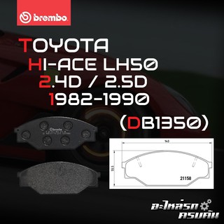 ผ้าเบรกหน้า BREMBO สำหรับ TOYOTA HI-ACE LH50 2.4D 2.5D 82-90 (P83 013B)