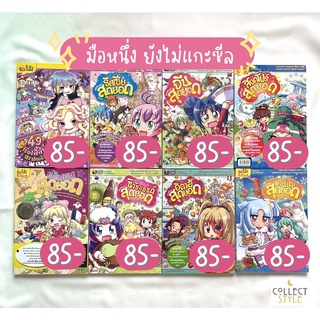 (เติมสต็อกแล้วน้า) หนังสือการ์ตูน : ชุดลาฟลอร่า ประเทศฉันสุดยอด