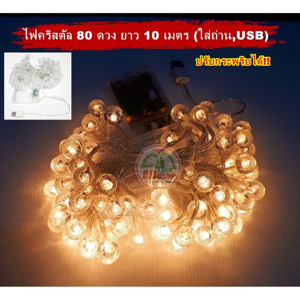 ไฟคริสตัล ไฟประดับเต็นท์ ใส่ถ่านAA และ USB ยาว10 เมตร 80 ดวง ประดับเต็นท์,งานปาร์ตี้,ตกแต่งร้าน