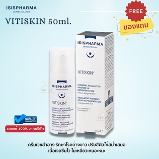 ISISPHARMA Vitiskin 50ml เวชสำอาง รักษาโรคด่างขาว ปรับสีผิวให้สม่ำเสมอ เนื้อเจลซึมไว ไม่เหนียว ISIS Pharma