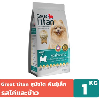 Great Titan เกรท ไททัน รสไก่และข้าว อาหารสุนัขสำหรับสายพันธ์ใหญ่เล็ก อายุ 1 ปีขึ้นไป ขนาด 1 KG