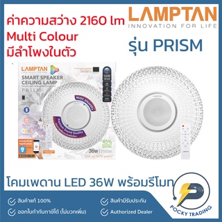 Lamptan โคมติดเพดาน LED รุ่น MULTI-SMART PRISM 36W Multi-Colour มีลำโพงในตัว เชื่อมต่อด้วย Bluetooth