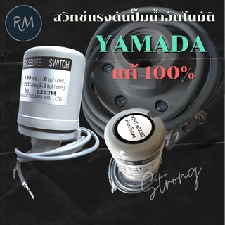 สวิทช์แรงดัน(Pressure Switch) YAMADA ปั้มน้ำHitachi ออโต้ 🔥ของแท้ 100%🔥