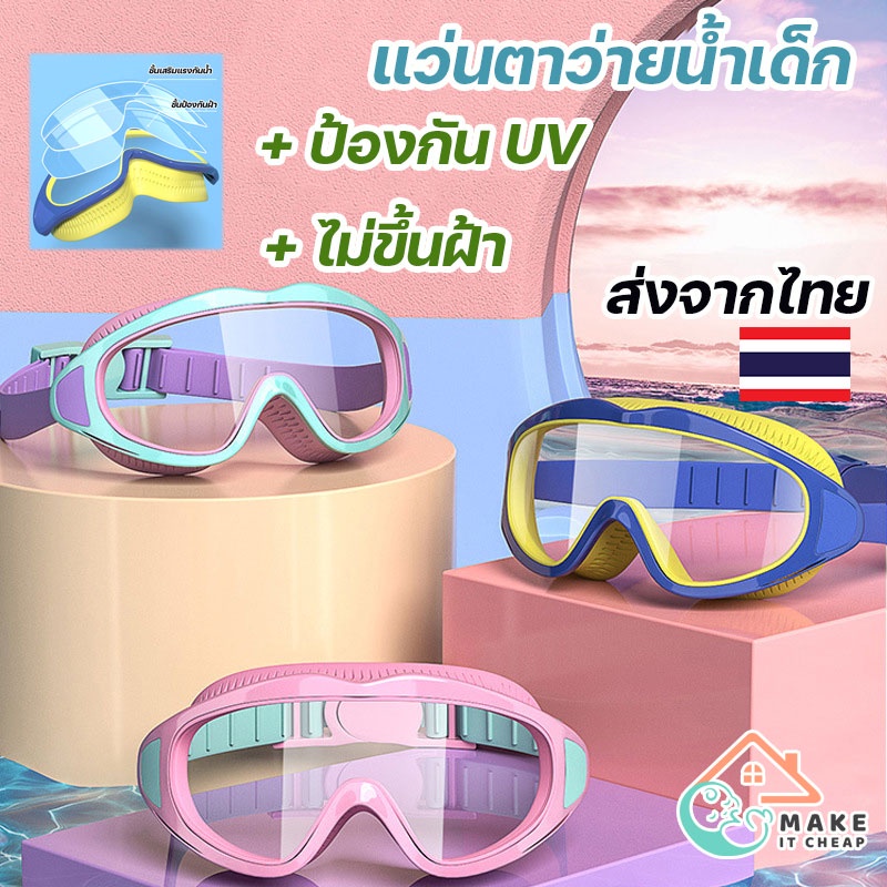 แว่นตาว่ายน้ำสำหรับเด็ก กันแดด กันน้ำเข้าตา เคลือบกันฝ้า สายปรับได้ ใส่นุ่มสบาย ไม่รัดศีรษะ