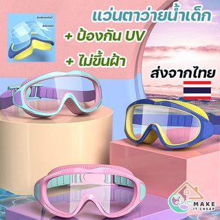 แว่นตาว่ายน้ำเด็ก ป้องกันแสงแดด UV ไม่เป็นฝ้า ปรับระดับได้ สำหรับเด็กอายุ 2-16 ปี