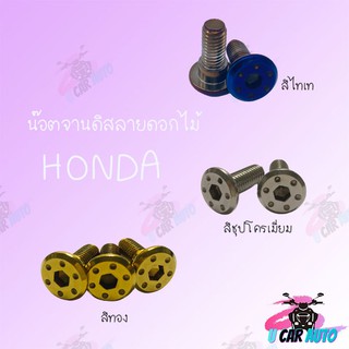 น๊อตจานดิสดอกไม้ HONDA (สีทอง,สีไทเทชุปโครเมี่ยม) !!!ถูกมากก!!! (ขายราคาต่อตัว)