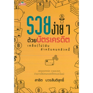 หนังสือ รวยง่ายๆด้วยบัตรเครดิต เคล็ด(ไม่) ลับ สำหรับคนกลัวหนี้ (ราคาปก 145 บาท)