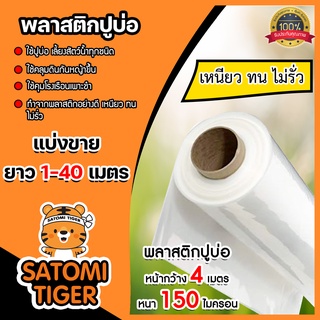 พลาสติกปูบ่อ(สีขาว) แบ่งขาย 1-40 เมตร กว้าง 4 เมตร หนา 150 ไมครอน ผ้ายางปูบ่อ ผ้าปูบ่อ ปูบ่อปลา ผ้ายางคลุมโรงเรือน