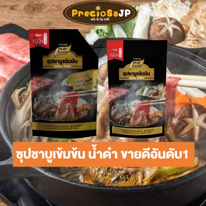 ซุปชาบูน้ำดำ สูตรออริจินัล 100-900 กรัม ชาบู สุกี้ยากี้ ชาบู เพียวฟู้ดส์