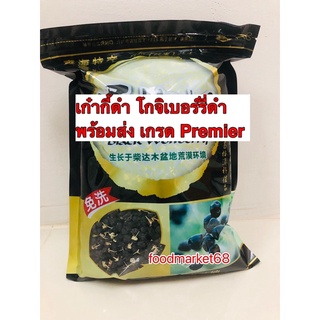 เก๋ากี๋ดำ เม็ดเก๋ากี้ โกจิเบอร์รี่ เม็ดใหญ่ เกรด Premier #พร้อมส่ง# ขนาด250g กลิ่นหอม รสกลมกล่อม บำรุงสุขภาพ 黑枸杞