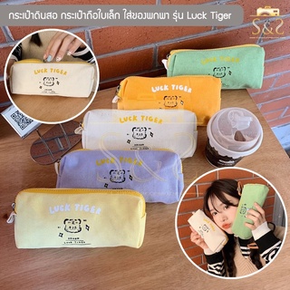 กระเป๋าดินสอ กระเป๋าถือใบเล็ก รุ่น Luck Tiger กระเป๋าใส่ของพกพา ของชิ้นเล็ก Pencil bag (5 สี ครีม,เหลือง,ส้ม,เขียว,ม่วง)