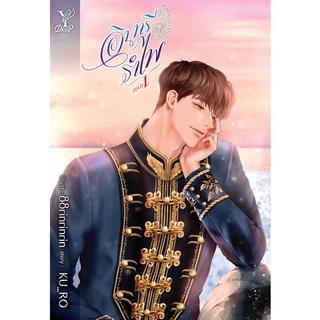 หนังสือนิยายวาย อินทรีรำไพ เล่ม 1-2 (2 เล่มจบ) : ผู้เขียน KU_RO : สำนักพิมพ์ Deep