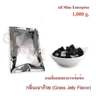 กลิ่นผงเฉาก๊วยผสมอาหารเข้มข้น  (All Mine)  1000 กรัม