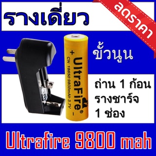 ของแท้100% 18650 battery charger ถ่านชาร์จคุณภาพสูง Ultrafire 9800 mAh 1ก้อน แถมฟรี ที่ชาร์จถ่าน แบบรางเดี่ยว