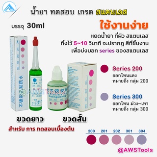 น้ำยา ทดสอบ เกรด สแตนเลส ราคา/ 1 ชิ้น สำหรับ หยด ทดสอบ เบื้องต้น