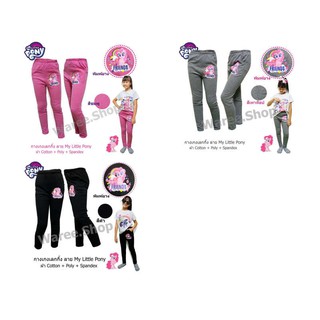 กางเกงขายาวเด็ก My Little Pony โพนี่ ม้าโพนี่ กางเกงเลคกิ้ง Legging เด็กหญิง กางเกงขายาว กางเกงเด็ก การ์ตูน