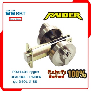 RD31401 กุญแจ DEADBOLT RAIDER รุ่น D401 สี SS