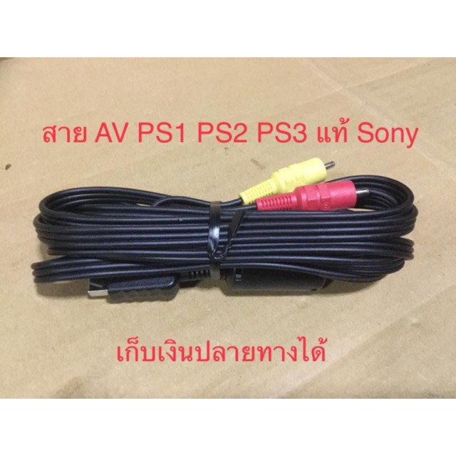 AV Cable สาย AV PS1 PS2 PS3 งานแท้ Sony คุณภาพดีกว่างานก็อปจีน 100%