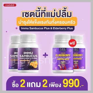 💡ส่งฟรี💡2แถม2💡NBL IMMU Sambucus Zinc แก้ภูมิแพ้  ป้องกันหวัด ไอจาม บำรุงดวงตา เสริมภูมิคุ้มกัน ลดการติดเชื้อไวรัส