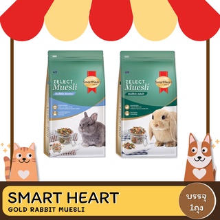 Smartheart Zelect Muesli อาหารกระต่ายและแฮมเตอร์ ขนาด 500 กรัม