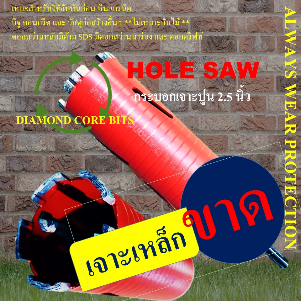 กระบอกเจาะ HOLE SAW ดอกเจาะโฮลซอหัวเพชร 2.5 นิ้ว