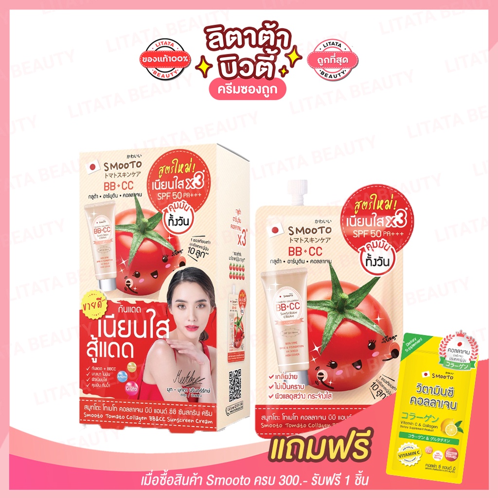 [กล่อง x6ซอง] สมูทโตะ โทเมโท คอลลาเจน บีบี แอนด์ ซีซี ครีม Smooto Tomato Collagen BB&CC Cream 8 กรัม รูปที่ 4