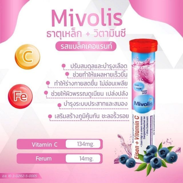 Mivolis  เม็ดฟู่ฝาสีแดง (ธาตุเหล็ก+วิตามินซี)