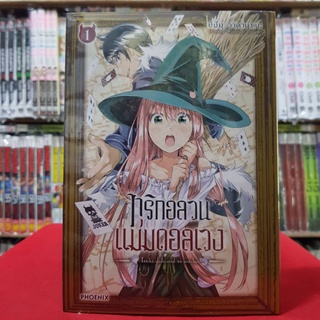 (การ์ตูน) ทริกอลวนแม่มดอลเวง Tricks Dedicated to Witches เล่มที่ 1 หนังสือการ์ตูน มังงะ มือหนึ่ง ทริกอลวน