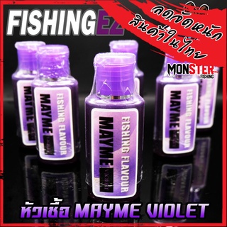 หัวเชื้อเมย์มี่ กลิ่น MAYME VIOLET กลิ่นผลไม้รสเปรี้ยวจี๊ด