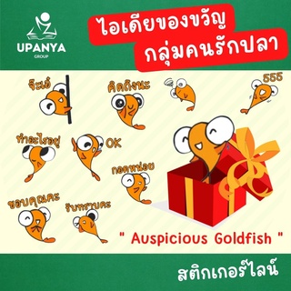 Send Gift คู่รัก กลุ่มคนรักปลาทอง 2 set ของขวัญ สติกเกอร์ไลน์ น้องปลาทอง Auspicious Goldfish stickerline สายคนรักปลาทอง