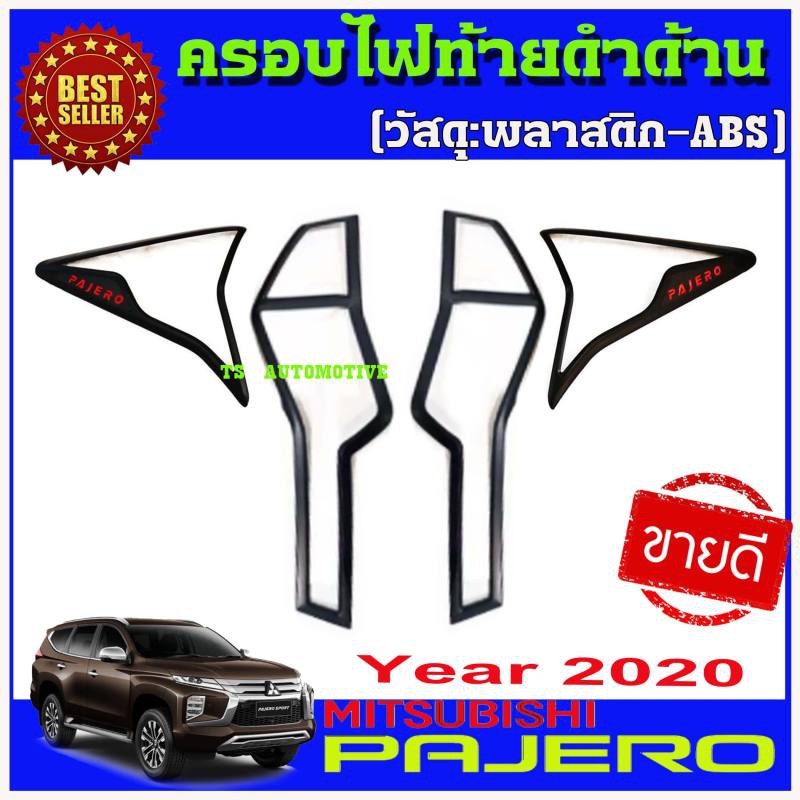 ครอบไฟท้ายสีดำด้าน/โลโก้แดง สำหรับ มิตซูบิชิ ปาเจโร่ 2019 2020 For Mitsubishi New Pajero 2020 (มี2ชิ