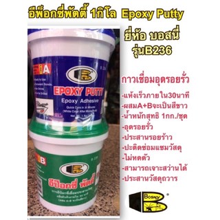 อีพ็อกซี่พัตตี้ กาวเชื่อมอุดรอยรั่ว B236 ยี่ห้อ Bosny น้ำหนักสุทธิ 1กก./ชุด