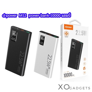 D-power Powerbank 10000 mAh มอก.รุ่น M12 (จอ LED) PD.22.5W ชาร์จเร็ว แรงสุด มี 2 สี สีดำ-สีขาว