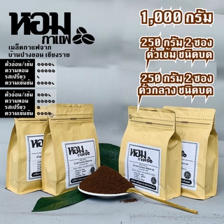 เมล็ดกาแฟคั่ว 1,000 กรัม ชนิดบด ( คั่วเข้ม 250 กรัม X 2 ซอง , คั่วกลาง 250 กรัม X 2 ซอง ) จากบ้านปางขอน เชียงราย ยี่ห...