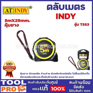 ตลับเมตร INDY T553 5m.X25mm. หุ้มยาง ตัวเลขชัด อ่านง่าย ตัวตลับจับถนัดมือ ไม่ลื่นแม้มีเหงื่อ มีสายคล้องมือและที่หนีบด้าน