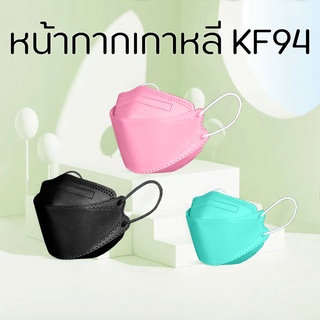 หน้ากากอนามัย KF94 หน้ากากเกาหลี หน้ากาก แมสเกาหลี หน้ากากอนามัยเกาหลี mask หน้ากากอนามัยอย่างดี 1แพ็ค10ชิ้น สุขภาพ
