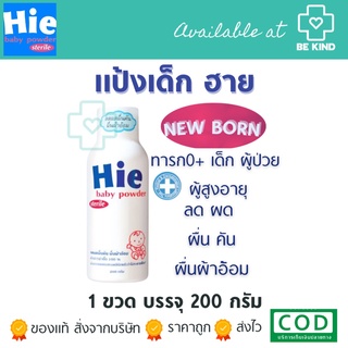 HIE BABY POWDER 200G แป้งลดอาการผื่นคัน แพ้ผ้าอ้อม NEW BORN