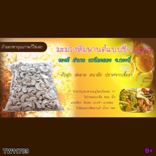 J11789 เม็ดมะม่วงหิมพานต์ แบบซีก (ดิบ) 500 กรัม