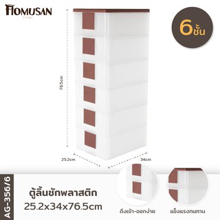 WELL WARE ตู้เก็บรองเท้า6ชั้น  รุ่นAG356/6 ขนาด25.2x34x76.5 ซม.